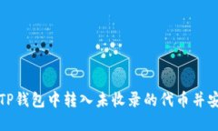 如何在TP钱包中转入未收录的代币并安