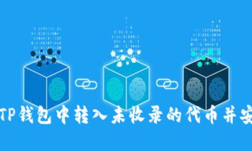 如何在TP钱包中转入未收录的代币并安全管理