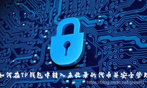 如何在TP钱包中转入未收录的代币并安全管理
