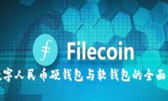 : 数字人民币硬钱包与软钱包的全面解