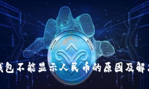 : TP钱包不能显示人民币的原因及解决方法