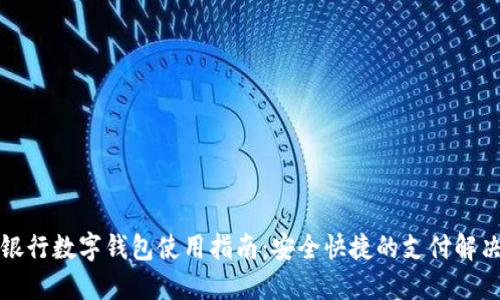 浦发银行数字钱包使用指南：安全快捷的支付解决方案