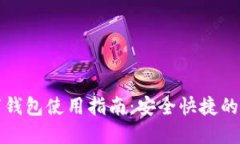 浦发银行数字钱包使用指南：安全快捷