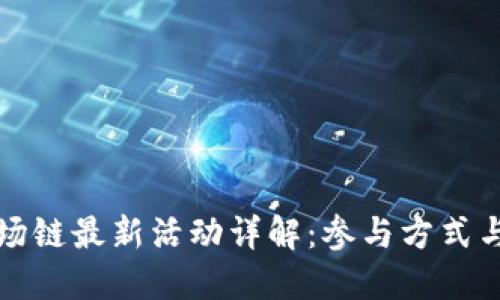 TP钱包波场链最新活动详解:参与方式与潜在收益