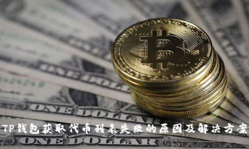 TP钱包获取代币列表失败的原因及解决方案