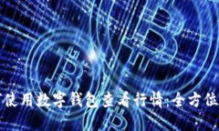 如何使用数字钱包查看行情：全方位指