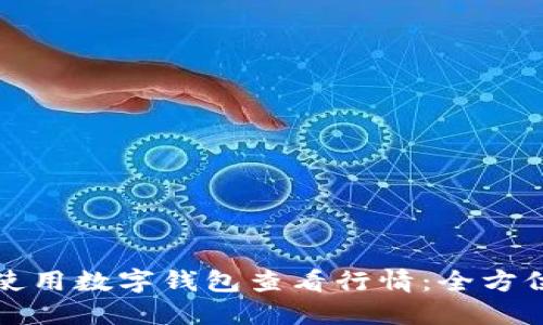 如何使用数字钱包查看行情:全方位指南