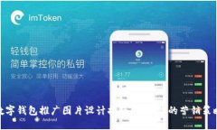 数字钱包推广图片设计指南：引爆你的