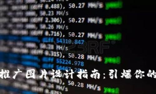 数字钱包推广图片设计指南:引爆你的营销策略
