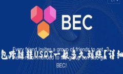 TP钱包跨链转USDT一般多久到账？详细解