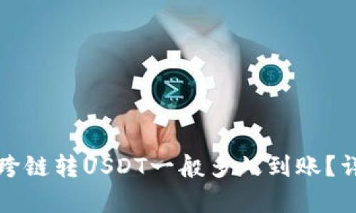 TP钱包跨链转USDT一般多久到账？详细解析