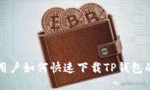 华为手机用户如何快速下载TP钱包的详细指南