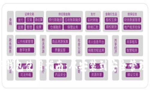 元兽TP钱包使用指南：从安装到安全管理全解析