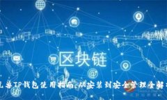元兽TP钱包使用指南：从安装到安全管