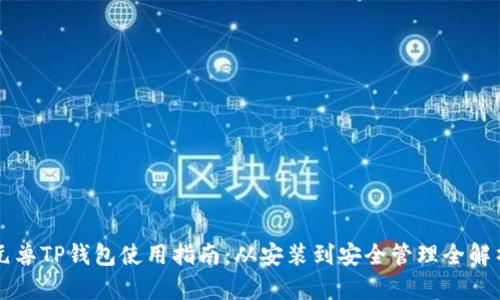元兽TP钱包使用指南：从安装到安全管理全解析