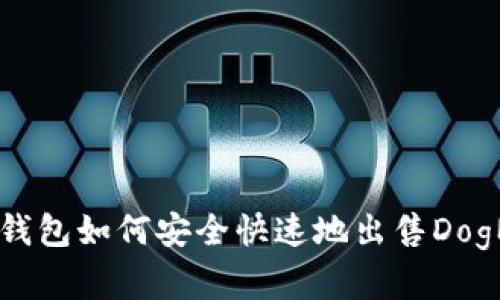 在TP钱包如何安全快速地出售DogMoon