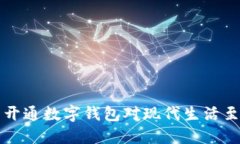 为什么开通数字钱包对现代生活至关重