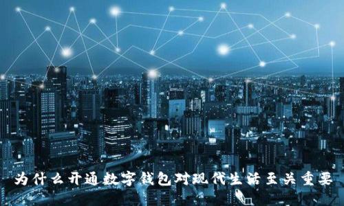 为什么开通数字钱包对现代生活至关重要
