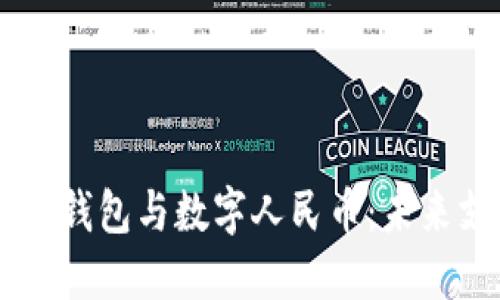 biatoti电子钱包与数字人民币:未来支付的趋势