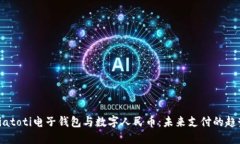 biatoti电子钱包与数字人民币：未来支