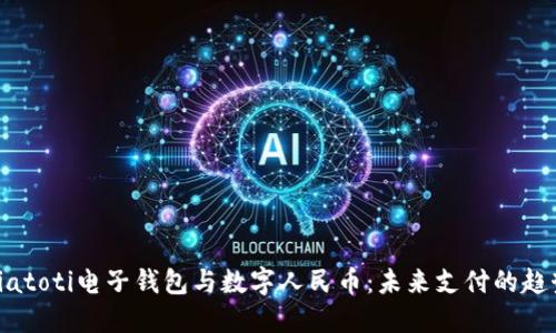 biatoti电子钱包与数字人民币:未来支付的趋势