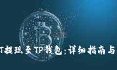 : 如何将USDT提现至TP钱包：详细指南与