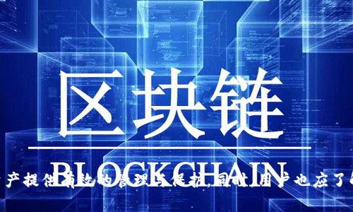 biao ti/biao ti微信公众号tp钱包是真的吗/biao ti  
tp钱包, 微信公众号, 数字货币, 钱包安全/guanjianci  

引言
近年来，随着数字货币的迅速发展，越来越多的人开始关注数字钱包，而tp钱包作为其中的一种，其相关信息也引起了公众的广泛讨论。尤其是在微信公众号这一平台上，不少用户对于tp钱包的真实性产生了疑虑。在本篇文章中，我们将深入探讨tp钱包的相关信息，分析其真实性，并为读者提供全面的了解。

tp钱包的定义与功能
tp钱包是一款数字货币钱包，可用于存储、管理和交易各种数字资产。与传统的银行账户不同，tp钱包允许用户在去中心化网络中直接进行数字货币交易，方便快捷。它支持多种数字货币，包括比特币、以太坊等主流币种，并提供用户友好的界面和多种功能，如数字资产的安全存储、实时交易、资产管理等。

tp钱包的安全性
安全性是用户选择数字钱包时最为关注的问题之一。tp钱包通过多重加密技术和安全措施，为用户提供相对较高的安全保障。首先，用户的私钥是在本地生成并保存，不会通过网络传输，减少了被盗取的风险。其次，tp钱包还支持双重身份验证，提高账户安全。尽管如此，投资和使用数字资产依然具有一定风险，用户在使用时应保持警惕。

tp钱包的用户体验
用户体验是决定一款数字钱包是否流行的关键因素之一。tp钱包在这方面做得相对出色，提供了直观便捷的操作界面，用户可以轻松找到所需功能。此外，tp钱包还提供了24小时在线客服，用户可随时咨询相关问题，增强了用户的信任感。

tp钱包的市场口碑
通过在线论坛和社交媒体，我们可以看到tp钱包在用户中有着不同的评价。一方面，许多用户赞扬其高效便捷的交易体验；而另一方面，也有部分用户因对安全性和透明度的质疑，表示对tp钱包的担忧。因此，在选择和使用tp钱包时，用户需要根据自己的需求和风险承受能力做出理性的判断。

常见问题解答

1. tp钱包的注册流程如何？
注册tp钱包的流程相对简单，用户只需遵循以下步骤：
ol
li下载tp钱包应用程序或访问其官网。/li
li点击注册按钮，填写相关信息，包括用户名、密码等。/li
li通过电子邮件或短信验证手机号，以确保账户安全。/li
li创建并安全保存私钥，这一步至关重要，一旦丢失，用户将无法找回数字资产。/li
li注册完成后，用户即可登录使用tp钱包，进行数字资产的存储和交易。/li
/ol
在注册过程中，用户应仔细阅读相关条款，确保自身权益不受影响。同时，建议开启双重验证功能，进一步提高账户安全。

2. tp钱包是否支持交易所的直接兑换？
tp钱包本身作为一个数字钱包，主要功能是存储和管理数字资产，而不是提供交易所的服务。然而，tp钱包一般会与一些主流交易所进行链接，用户可以通过钱包内的链接直接进入交易所进行兑换。具体步骤如下：
ol
li在tp钱包中选择需要兑换的数字货币。/li
li系统会显示可用的交易所和对应的汇率。/li
li用户选择合适的交易所，点击进入后，即可按照提示进行交易。/li
/ol
需要注意的是，用户在选择交易所时，务必确认该交易所的可靠性和安全性，确保交易过程中的资金安全。

3. 如何保证tp钱包的安全性？
确保tp钱包安全的措施多种多样，以下几点是用户在使用过程中应该遵循的重要原则：
ol
li定期更新钱包应用，确保使用最新的版本，以防止可能存在的软件漏洞。/li
li使用强密码，并定期更换，避免使用易猜测的密码。/li
li开启双重验证功能，增强账户的安全性。/li
li定期备份钱包数据，以防丢失或损坏导致资产无法恢复。/li
li在可信的设备上使用钱包，避免在公共场所或未知设备上登录。/li
/ol
此外，用户还需关注官方渠道，了解最新的安全动态和风险提示，以提高自身的安全意识。

4. tp钱包如何解决用户的问题？
tp钱包在客服方面的表现也相对不错，提供了多种联系方式，用户在遇到问题时可以通过以下途径寻求帮助：
ol
li在线客服：用户可以在钱包应用内找到在线客服的入口，直接与客服人员沟通，解决常见问题。/li
li社区帮助：tp钱包有自己官方的社交媒体账号和论坛，用户可以在上面提问和交流，寻找解决办法。/li
li常见问题专区：在tp钱包的官方网站上，会有常见问题的解答，用户在遇到问题前可以先查阅此部分内容。/li
/ol
总体来说，tp钱包的客服团队会尽量在72小时内回复用户的问题，为用户提供及时的帮助，增强用户的使用体验。

5. 使用tp钱包进行数字货币投资的风险有哪些？
在使用tp钱包进行数字货币投资时，用户需注意以下风险：
ol
li市场波动风险：数字货币市场价格波动较大，用户需具备一定的风险承受能力。/li
li技术风险：tp钱包本身的安全性、服务器稳定性等都可能影响用户的资产安全。/li
li监管风险：不同地区数字货币的法律法规存在差异，尤其是部分国家对虚拟货币采取限制措施，用户需了解当地的法律法规。/li
li心理风险：由于市场的波动，一些用户在投资时容易受到情绪的影响，从而做出错误的决策。/li
/ol
因此，建议用户在进行投资前，充分了解市场，选择风险可控的方式进行投资，谨慎行事。

总结
综合来看，tp钱包具有相对较高的功能性与安全性，但用户在使用时仍需保持警惕。通过合理的使用方法和安全措施，tp钱包能够为用户的数字资产提供有效的管理与保护。同时，用户也应了解该钱包的相关风险，在制定投资策略时保持理性。希望本篇文章能为读者提供有价值的信息，帮助大家更好地使用tp钱包。