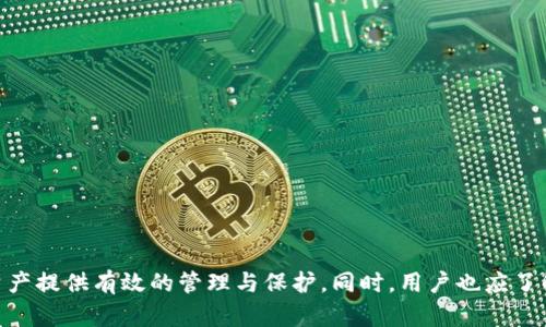 biao ti/biao ti微信公众号tp钱包是真的吗/biao ti  
tp钱包, 微信公众号, 数字货币, 钱包安全/guanjianci  

引言
近年来，随着数字货币的迅速发展，越来越多的人开始关注数字钱包，而tp钱包作为其中的一种，其相关信息也引起了公众的广泛讨论。尤其是在微信公众号这一平台上，不少用户对于tp钱包的真实性产生了疑虑。在本篇文章中，我们将深入探讨tp钱包的相关信息，分析其真实性，并为读者提供全面的了解。

tp钱包的定义与功能
tp钱包是一款数字货币钱包，可用于存储、管理和交易各种数字资产。与传统的银行账户不同，tp钱包允许用户在去中心化网络中直接进行数字货币交易，方便快捷。它支持多种数字货币，包括比特币、以太坊等主流币种，并提供用户友好的界面和多种功能，如数字资产的安全存储、实时交易、资产管理等。

tp钱包的安全性
安全性是用户选择数字钱包时最为关注的问题之一。tp钱包通过多重加密技术和安全措施，为用户提供相对较高的安全保障。首先，用户的私钥是在本地生成并保存，不会通过网络传输，减少了被盗取的风险。其次，tp钱包还支持双重身份验证，提高账户安全。尽管如此，投资和使用数字资产依然具有一定风险，用户在使用时应保持警惕。

tp钱包的用户体验
用户体验是决定一款数字钱包是否流行的关键因素之一。tp钱包在这方面做得相对出色，提供了直观便捷的操作界面，用户可以轻松找到所需功能。此外，tp钱包还提供了24小时在线客服，用户可随时咨询相关问题，增强了用户的信任感。

tp钱包的市场口碑
通过在线论坛和社交媒体，我们可以看到tp钱包在用户中有着不同的评价。一方面，许多用户赞扬其高效便捷的交易体验；而另一方面，也有部分用户因对安全性和透明度的质疑，表示对tp钱包的担忧。因此，在选择和使用tp钱包时，用户需要根据自己的需求和风险承受能力做出理性的判断。

常见问题解答

1. tp钱包的注册流程如何？
注册tp钱包的流程相对简单，用户只需遵循以下步骤：
ol
li下载tp钱包应用程序或访问其官网。/li
li点击注册按钮，填写相关信息，包括用户名、密码等。/li
li通过电子邮件或短信验证手机号，以确保账户安全。/li
li创建并安全保存私钥，这一步至关重要，一旦丢失，用户将无法找回数字资产。/li
li注册完成后，用户即可登录使用tp钱包，进行数字资产的存储和交易。/li
/ol
在注册过程中，用户应仔细阅读相关条款，确保自身权益不受影响。同时，建议开启双重验证功能，进一步提高账户安全。

2. tp钱包是否支持交易所的直接兑换？
tp钱包本身作为一个数字钱包，主要功能是存储和管理数字资产，而不是提供交易所的服务。然而，tp钱包一般会与一些主流交易所进行链接，用户可以通过钱包内的链接直接进入交易所进行兑换。具体步骤如下：
ol
li在tp钱包中选择需要兑换的数字货币。/li
li系统会显示可用的交易所和对应的汇率。/li
li用户选择合适的交易所，点击进入后，即可按照提示进行交易。/li
/ol
需要注意的是，用户在选择交易所时，务必确认该交易所的可靠性和安全性，确保交易过程中的资金安全。

3. 如何保证tp钱包的安全性？
确保tp钱包安全的措施多种多样，以下几点是用户在使用过程中应该遵循的重要原则：
ol
li定期更新钱包应用，确保使用最新的版本，以防止可能存在的软件漏洞。/li
li使用强密码，并定期更换，避免使用易猜测的密码。/li
li开启双重验证功能，增强账户的安全性。/li
li定期备份钱包数据，以防丢失或损坏导致资产无法恢复。/li
li在可信的设备上使用钱包，避免在公共场所或未知设备上登录。/li
/ol
此外，用户还需关注官方渠道，了解最新的安全动态和风险提示，以提高自身的安全意识。

4. tp钱包如何解决用户的问题？
tp钱包在客服方面的表现也相对不错，提供了多种联系方式，用户在遇到问题时可以通过以下途径寻求帮助：
ol
li在线客服：用户可以在钱包应用内找到在线客服的入口，直接与客服人员沟通，解决常见问题。/li
li社区帮助：tp钱包有自己官方的社交媒体账号和论坛，用户可以在上面提问和交流，寻找解决办法。/li
li常见问题专区：在tp钱包的官方网站上，会有常见问题的解答，用户在遇到问题前可以先查阅此部分内容。/li
/ol
总体来说，tp钱包的客服团队会尽量在72小时内回复用户的问题，为用户提供及时的帮助，增强用户的使用体验。

5. 使用tp钱包进行数字货币投资的风险有哪些？
在使用tp钱包进行数字货币投资时，用户需注意以下风险：
ol
li市场波动风险：数字货币市场价格波动较大，用户需具备一定的风险承受能力。/li
li技术风险：tp钱包本身的安全性、服务器稳定性等都可能影响用户的资产安全。/li
li监管风险：不同地区数字货币的法律法规存在差异，尤其是部分国家对虚拟货币采取限制措施，用户需了解当地的法律法规。/li
li心理风险：由于市场的波动，一些用户在投资时容易受到情绪的影响，从而做出错误的决策。/li
/ol
因此，建议用户在进行投资前，充分了解市场，选择风险可控的方式进行投资，谨慎行事。

总结
综合来看，tp钱包具有相对较高的功能性与安全性，但用户在使用时仍需保持警惕。通过合理的使用方法和安全措施，tp钱包能够为用户的数字资产提供有效的管理与保护。同时，用户也应了解该钱包的相关风险，在制定投资策略时保持理性。希望本篇文章能为读者提供有价值的信息，帮助大家更好地使用tp钱包。