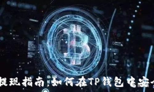小额USDT提现指南:如何在TP钱包中安全高效提现