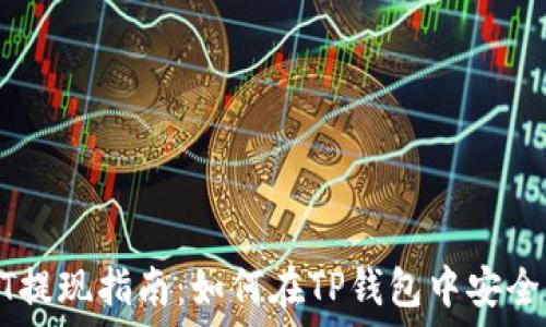 小额USDT提现指南:如何在TP钱包中安全高效提现