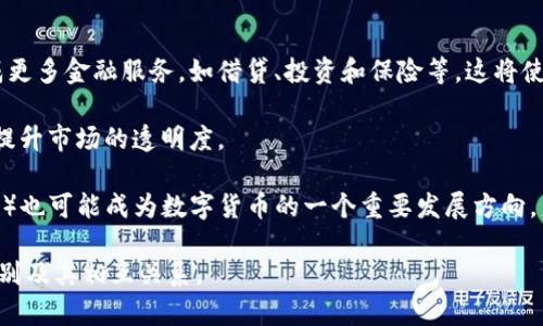 /钱包与数字货币的区别详解/

/guanjianci钱包, 数字货币, 区块链, 加密货币/guanjianci

## 钱包与数字货币的区别详解

在现代金融科技的快速发展中，“钱包”和“数字货币”这两个概念越来越频繁地出现在我们的视野中。然而，尽管二者在许多方面相互关联，但它们实际上是截然不同的两个概念。本文将全面分析钱包和数字货币的区别，以及它们各自的功能、作用和发展趋势。

### 1. 钱包的定义和功能

在讨论钱包和数字货币之前，我们首先需要明确钱包的定义。钱包是用来存储、管理和交换数字资产的工具。具体来说，钱包可以是物理的，也可以是数字的。最常见的形式包括：

- **数字钱包**：通常被称为“电子钱包”或“加密钱包”，可以存储比特币、以太坊等各种数字货币。数字钱包通常是软件应用程序，可以在智能手机或计算机上使用。
  
- **硬件钱包**：一种专用设备，用于安全地存储私钥和数字资产。硬件钱包通常不与互联网直接连接，从而降低了被黑客攻击的风险。

- **纸钱包**：通过打印出钱包的私钥和公钥，用户可以将其离线保存，达到“冷存储”的效果。

钱包的主要功能包括：

1. **存储和管理资产**：无论是哪种形式的钱包，其核心功能都是安全地存储用户的资产。
   
2. **发送和接收交易**：用户可以通过钱包发送和接收数字货币交易。

3. **跟踪交易记录**：大多数钱包都有交易历史记录功能，帮助用户了解资产流动情况。

### 2. 数字货币的定义和功能

数字货币是指以电子形式存在的货币，其基本特性是去中心化、不可篡改和匿名性。数字货币包括各种类型，如比特币、以太坊、瑞波币等。每种数字货币都有其独特的技术背景和市场应用。

数字货币的主要功能包括：

1. **价值储存**：就像传统的货币一样，数字货币也可以作为价值存储的手段。
   
2. **交易媒介**：数字货币可以在全球范围内进行快速的点对点交易，减少传统金融机构的介入。

3. **智能合约**：某些数字货币（如以太坊）支持智能合约功能，允许程序自动执行合约条款。

### 3. 钱包与数字货币的区别

尽管钱包和数字货币密切相关，但二者之间有几个明显的区别：

#### 3.1 本质上的不同

钱包是一种工具，用于管理和存储数字资产，而数字货币本身是一种资产。简单来说，钱包是用来存放和交易数字货币的，而数字货币是你在钱包中存储和管理的资产。

#### 3.2 功能和用途

- **钱包**：主要功能是存储、发送、接收和管理数字货币。钱包提供一个用户界面，允许用户查看其资产余额、历史交易记录等。

- **数字货币**：主要用于交易、投资和价值储存。它的值可以由于市场供需而波动，具有投资属性。

#### 3.3 安全性

钱包的安全性取决于其类型及其保护措施。例如，硬件钱包通常更安全，因为它们离线存储私钥。而数字货币的安全性则取决于区块链技术和网络的稳健性，虽然去中心化的特性使得数字货币相对难以遭受攻击，但交易的不可逆性也意味着一旦发生错误，损失将无法挽回。

### 4. 钱包的种类与选择

#### 4.1 数字钱包

数字钱包是最常见的一种钱包形式，用户可以在线创建账户，通过注册获得数字资产的存储和交易服务。常见的数字钱包包括Coinbase, Binance, 和 MetaMask等。

#### 4.2 硬件钱包

硬件钱包如Ledger和Trezor等，通常被认为是最安全的选择。由于这些设备不常在线，因此相对不容易受到黑客攻击。

#### 4.3 纸钱包

纸钱包是一种非常基本而又低风险的存储方式，适合长期持有用户。一旦生成，纸钱包可以存储在安全的地方，如保险箱中。

### 5. 数字货币的类型与趋势

#### 5.1 稳定币

稳定币是与法定货币挂钩的数字货币，旨在减少价格波动。USDT和USDC是两个常见的稳定币。

#### 5.2 去中心化金融（DeFi）

数字货币的另一个重要趋势是去中心化金融（DeFi），这是一种基于智能合约的金融服务，允许用户不依赖传统金融机构即可进行各种金融交易。

#### 5.3 中央银行数字货币（CBDC）

中央银行数字货币是由国家发行的数字货币，旨在赋予法定货币新的数字形态。许多国家正在积极研究和试点CBDC，包括中国的数字人民币。

### 6. 钱包与数字货币的未来

#### 6.1 技术进步

随着区块链技术和加密货币生态系统的不断演进，我们可以预见到钱包和数字货币在安全性、可用性和功能上的进一步改进。

#### 6.2 合规与监管

随着数字货币逐渐被广泛接受，各国政府对数字货币的监管力度不断加强，未来法律框架可能会影响钱包和数字货币的发展方向。

#### 6.3 用户体验

为了吸引更多用户，钱包和数字货币平台将会不断用户体验，从而提高数字货币的普及率。

## 相关问题

在讨论钱包与数字货币的区别时，可能会引发如下相关问题：

### 问题1：钱包和数字货币如何相互影响？

#### 钱包和数字货币如何相互影响

随着数字货币的不断普及，钱包的角色也变得愈发重要。首先，钱包为数字货币提供了存储和管理的渠道，使得用户能够方便地保存和使用他们的资产。其次，钱包的安全性会直接影响到数字货币的价值。如果用户对钱包的安全性缺乏信心，那么他们也会对存有其中的数字货币感到不安。反之亦然。

在用户初次接触数字货币时，他们往往需要选择一个可靠的钱包。选择钱包的过程可能会影响用户对数字货币的认知和信任。例如，友好的用户界面和强大的安全措施会提高用户的使用体验，从而鼓励他们更深入地参与到数字货币的世界。

另外，钱包的功能也在不断演变，不同类型的钱包逐渐支持更多数字货币，使得用户可以在一个平台上管理多种资产。这一点无疑进一步促进了数字货币的流通和使用。

### 问题2：如何选择合适的钱包？

#### 如何选择合适的钱包

选择钱包时，用户需要考虑多种因素。首先，要评估钱包的安全性。硬件钱包通常被认为是最安全的，而软件钱包则受网络安全攻击的风险较高。其次，用户的使用习惯和交易频率也应考虑在内。频繁进行交易的用户可能更倾向于选择灵活的数字钱包，而长时间持有的用户则可能选择硬件钱包。

此外，支持的数字货币种类也很关键。如果你计划持有多种数字货币，选择一个支持多种资产的钱包将更为方便。另外，用户还应关注钱包的用户界面和客户支持，以确保在遇到问题时能够得到及时帮助。

最后，还要关注钱包的费用。一些钱包可能收取交易费用或服务费用，了解这些费用有助于做出更好的选择。

### 问题3：数字货币的价值如何形成？

#### 数字货币的价值如何形成

数字货币的价值形成与几个关键因素密切相关。首先是供需关系。就像任何商品一样，数字货币的价格受市场供求的影响。当需求急剧上升或者供应紧缺时，价格自然会上涨。相反，当供应过剩或需求降低时，价格可能会下跌。

其次，数字货币的技术基础也会影响其价值。例如，比特币的稀缺性——总量限定在2100万枚——使其在市场上更具吸引力。此外，网络的安全性、交易速度和可扩展性也会对数字货币的价值产生直接影响。

此外，市场情绪和新闻事件也会对数字货币价值产生巨大影响。例如，政府政策、市场监管、技术创新等都可能导致价格的剧烈波动。无论是好的新闻还是坏的新闻，都能够迅速影响投资者的心态。

### 问题4：钱包的安全性如何保障？

#### 钱包的安全性如何保障

钱包的安全性取决于多个方面，用户可以通过一些措施来提高钱包的安全性。首先，用户应选择声誉良好的钱包提供商，了解其安全技术和历史记录。

其次，使用复杂且唯一的密码是保障账户安全的重要措施之一。许多钱包还提供双重认证功能，可以为账户增加一层额外的安全保障。此外，硬件钱包通常通过离线存储私钥来降低黑客攻击的风险。

用户也可以定期备份他们的钱包，以防止数据丢失。而对于纸钱包等冷存储方式，用户应将其存放在安全的地方，防止被损坏或丢失。

### 问题5：将来的钱包和数字货币发展预测

#### 将来的钱包和数字货币发展预测

随着技术的进步和市场的成熟，未来钱包和数字货币的发展将会更加多样化。首先，钱包的功能将变得更加智能化，可能会集成更多金融服务，如借贷、投资和保险等。这将使得用户可以在一个平台上享受多种金融服务，提升使用体验。

其次，数字货币的监管将越来越重要，政府和金融监管机构将会更积极地介入，建立规范和标准。这可能会减少一些不法行为，提升市场的透明度。

另外，随着跨境支付需求的增长，稳定币可能会获得更大的应用场景，因为它们能有效减少市场波动。此外，去中心化金融（DeFi）也可能成为数字货币的一个重要发展方向，未来的金融体系可能会朝着去中心化的方向发展。

总而言之，钱包和数字货币在未来将继续相辅相成，推动金融科技的创新与进步。希望本文能帮助您更好地理解二者之间的区别及其相互关系。