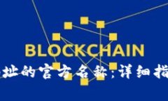 如何更改TP钱包地址的官方名称：详细