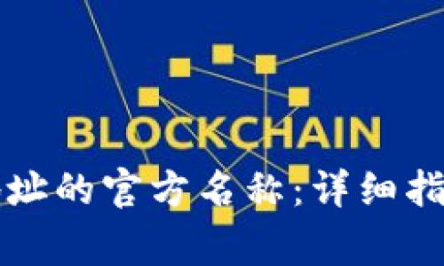 如何更改TP钱包地址的官方名称：详细指南与常见问题解答