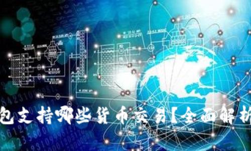 加密钱包支持哪些货币交易？全面解析与推荐