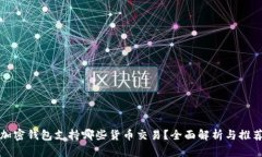 加密钱包支持哪些货币交易？全面解析
