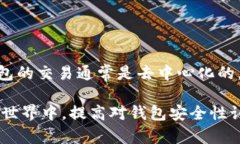 baioti如何查看加密钱包密码：终极指南