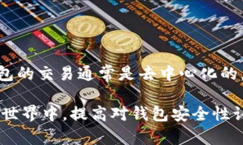 baioti如何查看加密钱包密码：终极指南/baioti
加密钱包, 查看密码, 区块链安全, 钱包管理/guanjianci

在当今数字化的时代里，加密货币的使用越来越普及，而加密钱包则是存储和管理这些数字资产的主要工具。然而，不少用户在使用加密钱包时都可能遇到一个关键的问题：如何查看或找回加密钱包的密码？本文将详细介绍相关技巧、方法和注意事项，帮助用户更有效地管理他们的加密资产。

一、加密钱包的基本概念

首先，了解什么是加密钱包至关重要。加密钱包是一个数字工具，用于存储、发送和接收加密货币。它们可以是软件形式（在线、桌面或移动应用）或者硬件形式（如USB设备）。加密钱包的安全性通常依赖于密码的复杂性和保密性。因此，找回或者查看钱包密码对于保护你的数字资产尤为重要。

二、查看加密钱包密码的技巧

不同种类的加密钱包，有不同的方法来查看或重置密码。以下是一些适用于大多数加密钱包的指南。

h41. 检查安全备份/h4

许多加密钱包在用户创建时会提供安全备份功能。这可能包括助记词（通常是12或24个单词）或私钥。利用这些备份，用户通常可以恢复其钱包，从而重置密码。因此，在查看密码前，首先检查是否有备份。如果你有助记词或私钥，你可以使用它们在钱包的官方网站或应用程序中恢复访问。

h42. 使用钱包的恢复功能/h4

大部分加密钱包都提供了“忘记密码”或“恢复钱包”的功能。通过输入邮箱地址或其他身份验证信息，用户可以获得重设密码的链接。请确保使用你注册时所用的邮箱，且输入的信息与注册时保持一致。

h43. 查找本地存储的密码文件/h4

在某些情况下，加密钱包的密码可能存储在本地文件中。对于桌面钱包，检查安装目录或用户文档中的相关文件。有些钱包程序会在安装时提示用户创建或保存密码文件，但这一过程往往被许多用户忽视。

h44. 联系客服支持/h4

如果以上方法均无法找回密码，可以尝试联系钱包的客服。许多加密钱包公司提供技术支持，能够协助用户通过其他安全手段恢复帐户访问权限。在联系支持时，通常要准备好一些身份验证信息，例如注册时使用的邮箱地址、可能的交易记录等。

h45. 考虑使用安全工具/h4

市面上也有一些工具，专门为用户找回密码而设计。例如，一些密码恢复软件可以帮助用户解密或恢复钱包文件。但是，这类工具常常需要用户拥有一定的技术背景，并且使用不当可能会导致数据丢失，所以需谨慎使用。

三、牢记密码的策略

无论多么先进的恢复方法，总是有可能丢失数据或钱包的。如果能妥善管理密码，将能有效减少这些风险。以下是一些建议：

h41. 使用密码管理器/h4

密码管理器是一种软件工具，能够帮助用户生成和存储复杂密码。它们通常使用加密算法保护用户的密码，如果你有多个加密钱包，这种工具特别实用。使用密码管理器，可以在一个安全的位置保存所有的加密钱包密码，避免遗忘。

h42. 记录助记词和私钥/h4

助记词和私钥是你访问加密钱包的唯一途径。在记录时，尽量采用纸质保存的方式，避免数字化存储可能带来的安全风险。务必将其保存在安全的位置，随时可用但又不易被他人访问到。

h43. 定期更换密码/h4

定期更换钱包密码有助于防范安全威胁。选择一个复杂的密码，并确保在更换时将其存放在安全的地方。

h44. 设置双重认证/h4

若你的加密钱包提供双重认证功能，请务必启用。这样一来，即使有人获得了你的密码，也必须通过其他方式（通常是手机验证码或电子邮件链接）才能访问你的钱包。

四、常见问题解答

h41. 如果我无法找到我的助记词，是否可以访问钱包？/h4

助记词是访问加密钱包的重要凭证。如果你丢失了助记词，通常无法恢复钱包。对于绝大多数钱包，你可能永远无法访问存储在钱包中的数字资产。因此，务必妥善保存助记词，并在创建钱包时优先考虑这一点。

h42. 如何选对加密钱包？/h4

选择合适的加密钱包时，你需要考虑多个因素，包括安全性、易用性、支持的资产类型和社区评价等。硬件钱包通常提供更高的安全性，而软件钱包则便于使用。用户可根据需求选择合适的类型。

h43. 加密钱包密码被盗，我该怎么办？/h4

如果怀疑自己的加密钱包密码被盗，第一时间应该停止所有相关交易，并立刻改变相关密码。如果仍能访问帐户，尽量将资产转移到新钱包中。同时，尽快启用双重认证等安全选项，以防止未来再次被攻击。

h44. 使用公共Wi-Fi，是否安全?/h4

使用公共Wi-Fi时，连接到加密钱包存在一定风险。黑客可能利用公共网络进行中间人攻击，窃取用户的信息和数据。建议在使用公共网络时，避免直接进行加密货币交易，最好使用VPN来增强隐私保护。

h45. 加密钱包和普通银行账户的区别是什么？/h4

加密钱包与普通银行账户在功能和结构上有着根本的不同。银行账户由金融机构管理，而加密钱包则由用户完全掌控。并且，加密钱包的交易通常是去中心化的，这给用户带来了更大的自主权，但同时也伴随着更高的风险和责任。

以上就是关于如何查看加密钱包密码的详细信息，希望能帮助大家更好地管理和保护自己的数字资产。在这个快速发展的数字货币世界中，提高对钱包安全性认识和遵循安全指导至关重要。