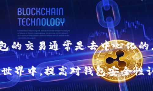 baioti如何查看加密钱包密码：终极指南/baioti
加密钱包, 查看密码, 区块链安全, 钱包管理/guanjianci

在当今数字化的时代里，加密货币的使用越来越普及，而加密钱包则是存储和管理这些数字资产的主要工具。然而，不少用户在使用加密钱包时都可能遇到一个关键的问题：如何查看或找回加密钱包的密码？本文将详细介绍相关技巧、方法和注意事项，帮助用户更有效地管理他们的加密资产。

一、加密钱包的基本概念

首先，了解什么是加密钱包至关重要。加密钱包是一个数字工具，用于存储、发送和接收加密货币。它们可以是软件形式（在线、桌面或移动应用）或者硬件形式（如USB设备）。加密钱包的安全性通常依赖于密码的复杂性和保密性。因此，找回或者查看钱包密码对于保护你的数字资产尤为重要。

二、查看加密钱包密码的技巧

不同种类的加密钱包，有不同的方法来查看或重置密码。以下是一些适用于大多数加密钱包的指南。

h41. 检查安全备份/h4

许多加密钱包在用户创建时会提供安全备份功能。这可能包括助记词（通常是12或24个单词）或私钥。利用这些备份，用户通常可以恢复其钱包，从而重置密码。因此，在查看密码前，首先检查是否有备份。如果你有助记词或私钥，你可以使用它们在钱包的官方网站或应用程序中恢复访问。

h42. 使用钱包的恢复功能/h4

大部分加密钱包都提供了“忘记密码”或“恢复钱包”的功能。通过输入邮箱地址或其他身份验证信息，用户可以获得重设密码的链接。请确保使用你注册时所用的邮箱，且输入的信息与注册时保持一致。

h43. 查找本地存储的密码文件/h4

在某些情况下，加密钱包的密码可能存储在本地文件中。对于桌面钱包，检查安装目录或用户文档中的相关文件。有些钱包程序会在安装时提示用户创建或保存密码文件，但这一过程往往被许多用户忽视。

h44. 联系客服支持/h4

如果以上方法均无法找回密码，可以尝试联系钱包的客服。许多加密钱包公司提供技术支持，能够协助用户通过其他安全手段恢复帐户访问权限。在联系支持时，通常要准备好一些身份验证信息，例如注册时使用的邮箱地址、可能的交易记录等。

h45. 考虑使用安全工具/h4

市面上也有一些工具，专门为用户找回密码而设计。例如，一些密码恢复软件可以帮助用户解密或恢复钱包文件。但是，这类工具常常需要用户拥有一定的技术背景，并且使用不当可能会导致数据丢失，所以需谨慎使用。

三、牢记密码的策略

无论多么先进的恢复方法，总是有可能丢失数据或钱包的。如果能妥善管理密码，将能有效减少这些风险。以下是一些建议：

h41. 使用密码管理器/h4

密码管理器是一种软件工具，能够帮助用户生成和存储复杂密码。它们通常使用加密算法保护用户的密码，如果你有多个加密钱包，这种工具特别实用。使用密码管理器，可以在一个安全的位置保存所有的加密钱包密码，避免遗忘。

h42. 记录助记词和私钥/h4

助记词和私钥是你访问加密钱包的唯一途径。在记录时，尽量采用纸质保存的方式，避免数字化存储可能带来的安全风险。务必将其保存在安全的位置，随时可用但又不易被他人访问到。

h43. 定期更换密码/h4

定期更换钱包密码有助于防范安全威胁。选择一个复杂的密码，并确保在更换时将其存放在安全的地方。

h44. 设置双重认证/h4

若你的加密钱包提供双重认证功能，请务必启用。这样一来，即使有人获得了你的密码，也必须通过其他方式（通常是手机验证码或电子邮件链接）才能访问你的钱包。

四、常见问题解答

h41. 如果我无法找到我的助记词，是否可以访问钱包？/h4

助记词是访问加密钱包的重要凭证。如果你丢失了助记词，通常无法恢复钱包。对于绝大多数钱包，你可能永远无法访问存储在钱包中的数字资产。因此，务必妥善保存助记词，并在创建钱包时优先考虑这一点。

h42. 如何选对加密钱包？/h4

选择合适的加密钱包时，你需要考虑多个因素，包括安全性、易用性、支持的资产类型和社区评价等。硬件钱包通常提供更高的安全性，而软件钱包则便于使用。用户可根据需求选择合适的类型。

h43. 加密钱包密码被盗，我该怎么办？/h4

如果怀疑自己的加密钱包密码被盗，第一时间应该停止所有相关交易，并立刻改变相关密码。如果仍能访问帐户，尽量将资产转移到新钱包中。同时，尽快启用双重认证等安全选项，以防止未来再次被攻击。

h44. 使用公共Wi-Fi，是否安全?/h4

使用公共Wi-Fi时，连接到加密钱包存在一定风险。黑客可能利用公共网络进行中间人攻击，窃取用户的信息和数据。建议在使用公共网络时，避免直接进行加密货币交易，最好使用VPN来增强隐私保护。

h45. 加密钱包和普通银行账户的区别是什么？/h4

加密钱包与普通银行账户在功能和结构上有着根本的不同。银行账户由金融机构管理，而加密钱包则由用户完全掌控。并且，加密钱包的交易通常是去中心化的，这给用户带来了更大的自主权，但同时也伴随着更高的风险和责任。

以上就是关于如何查看加密钱包密码的详细信息，希望能帮助大家更好地管理和保护自己的数字资产。在这个快速发展的数字货币世界中，提高对钱包安全性认识和遵循安全指导至关重要。