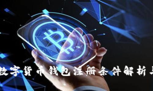 中国数字货币钱包注册条件解析与指南
