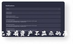 TP钱包交易记录有资产不显示的原因及