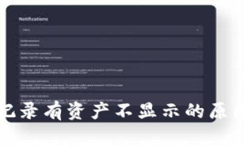TP钱包交易记录有资产不显示的原因及解决方法