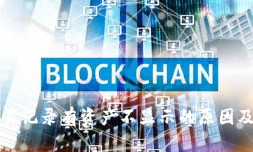 TP钱包交易记录有资产不显示的原因及解决方法