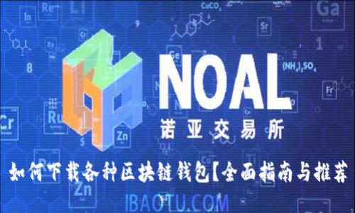如何下载各种区块链钱包?全面指南与推荐