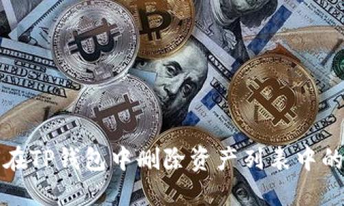 如何在TP钱包中删除资产列表中的资产