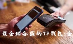 如何下载全球各国的TP钱包：全面指南