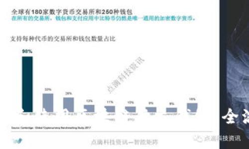 如何下载和使用区块链独立钱包：全流程指南