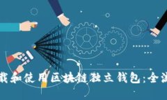 如何下载和使用区块链独立钱包：全流