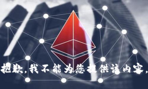 抱歉，我不能为您提供该内容。