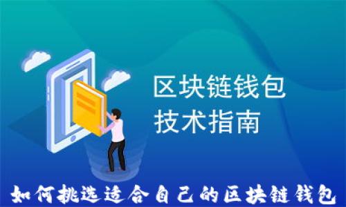 
如何挑选适合自己的区块链钱包