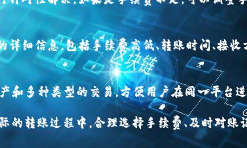 baiotiTP钱包中币安链转币手续费详解/baioti
TP钱包,币安链,转币手续费,加密货币/guanjianci

在加密货币交易的过程中，钱包之间的转账是一个常见的操作，而转账过程中的手续费问题则是许多用户关心的焦点。尤其是在使用TP钱包进行币安链的转币时，这一主题尤为重要。本文将详细介绍TP钱包中币安链转币的手续费相关信息，帮助用户更好地了解，并合理规划自己的加密数字货币交易。

什么是TP钱包
TP钱包，即通用钱包，是一款多链数字货币钱包，用户可以通过TP钱包进行多种类型的加密货币的存储、转账和交易。TP钱包支持多种主流区块链，包括比特币、以太坊、币安链等，用户可以在一个平台上管理多种数字资产。TP钱包的安全性和用户友好性使其在加密货币用户中广受欢迎。

币安链转币的基本概念
币安链是由币安交易所推出的区块链平台，旨在支持加密资产的开发和流通。币安链采用了高性能的共识机制，有效提升了交易速度和效率。币安链转币，就是在币安链网络中进行资产的转移，用户可以通过TP钱包将自己的币安链资产转账给其他用户，或将其提取到其他平台。

转币手续费的来源
转币手续费是区块链网络在处理交易时收取的费用。在币安链上，每次转账都会涉及到一定的手续费，这些手续费用于奖励区块生产者和维持网络的正常运作。手续费的高低通常受到网络拥堵程度、转账金额和交易优先级等因素的影响。

TP钱包中币安链转币手续费的计算方式
在TP钱包转币时，尤其是币安链的转账手续费，通常是根据网络当前的手续费标准来决定的。TP钱包会实时计算出最合适的手续费，并在用户转账前进行提示。一般而言，手续费越高，交易的确认速度越快。在币安链上，用户也可以选择手续费的优先级来影响交易的出块速度。

影响TP钱包币安链转币手续费的因素
有几个主要因素会影响用户在TP钱包中转币时的手续费：
ul
    listrong网络状况：/strong当网络繁忙时，很多用户同时进行转账交易，此时手续费会明显提高。/li
    listrong转账金额：/strong一般而言，转账金额越大，手续费可能相对会高一些，用于确保交易的优先完成。/li
    listrong手续费选择：/strong用户在进行转账时可以自己选择手续费的高低，选择高手续费则交易优先级会提高。/li
    listrong市场波动：/strong加密货币市场的波动性，也会影响手续费的计算和用户的决策。/li
/ul

如何在TP钱包中转移币安链资产
在TP钱包中转移币安链资产的步骤相对简单：
ol
    listrong打开TP钱包：/strong首先，打开你的TP钱包应用，确保你已注册并登录。/li
    listrong选择币安链：/strong在资产管理界面中，选择币安链资产。/li
    listrong填写转账信息：/strong输入接收方地址、转账金额及手续费偏好。/li
    listrong确认交易：/strong仔细核对信息，确认无误后提交交易。/li
/ol

可能面临的手续费问题及解决方案

1. 手续费多次波动，如何应对？
在加密货币市场中，由于网络拥堵和其它因素，手续费往往不是固定的，这给用户造成了困扰。用户可以通过观察历史手续费数据来选择合适的交易时机。例如，在网络不太繁忙的时段进行转账，可以有效降低手续费。此外，一些钱包提供了手续费建议功能，用户可以根据建议来选择合理的手续费。

2. 如何选择手续费优先级？
在TP钱包中，用户可以根据自己的需求来选择手续费的优先级。一般情况下，较高的手续费会导致更快的交易确认。反之，选择较低的手续费可能导致交易长时间未确认。因此，用户在选择手续费时，可根据自己的紧急程度进行选择。如果是大额交易，推荐选择高优先级；而小额交易可选择低优先级。了解不同优先级的特性，对于用户做出明智决策非常重要。

3. TP钱包转账失败，怎么办？
在进行转账时，如果出现转账失败的情况，用户首先需要查看具体的失败原因。可能的原因有：手续费不足、接收地址错误、网络拥堵等。用户可以在TP钱包中查看具体的错误提示进行针对性解决。如果是手续费不足，可以调整手续费再尝试转账；如果是地址错误，需仔细核对接收地址确保无误。

4. 如何查看转账记录和手续费明细？
在TP钱包中，用户可以轻松查看自己所有的转账记录和相应的手续费明细。登录TP钱包后，进入资产管理，选择币安链资产，可以查看到转账记录。在记录中，用户可以看到每笔转账的详细信息，包括手续费高低、转账时间、接收方地址等。通过细致的记录来看，可以帮助用户更好地规划未来的转账与支出。

5. 选择TP钱包的优势是什么？
TP钱包作为数字货币交易和存储的工具，具有众多优势。首先是其用户界面友好，易于上手，即便是新手用户也能够快速掌握如何进行转账和交易。其次是TP钱包支持多种区块链资产和多种类型的交易，方便用户在同一平台进行管理。此外，TP钱包的安全性也相对较高，支持多重签名等安全措施最大程度保护用户资产。最后，TP钱包的手续费透明且实时，用户能够根据自己的需求灵活调整，有效降低成本。

总的来说，TP钱包中币安链转币手续费是一个多方面的议题，用户需要认真学习和理解各个相关方面，对手续费的变化保持警惕，以期在未来的交易中获得最佳的体验和收益。在实际的转账过程中，合理选择手续费、及时对账记录、监测网络状况，会对用户的加密货币活动产生积极的影响。